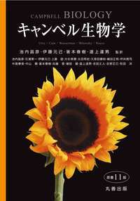 値下げ不可】丸善出版 キャンベル生物学 第11版 キャンベル生物学 原書11版