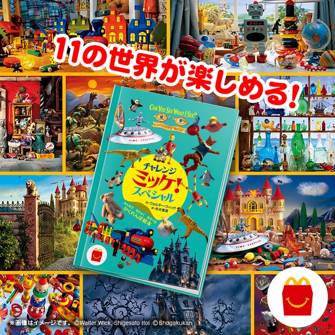マクドナルドのハッピーセット（えほん）に弊社仲介タイトルが