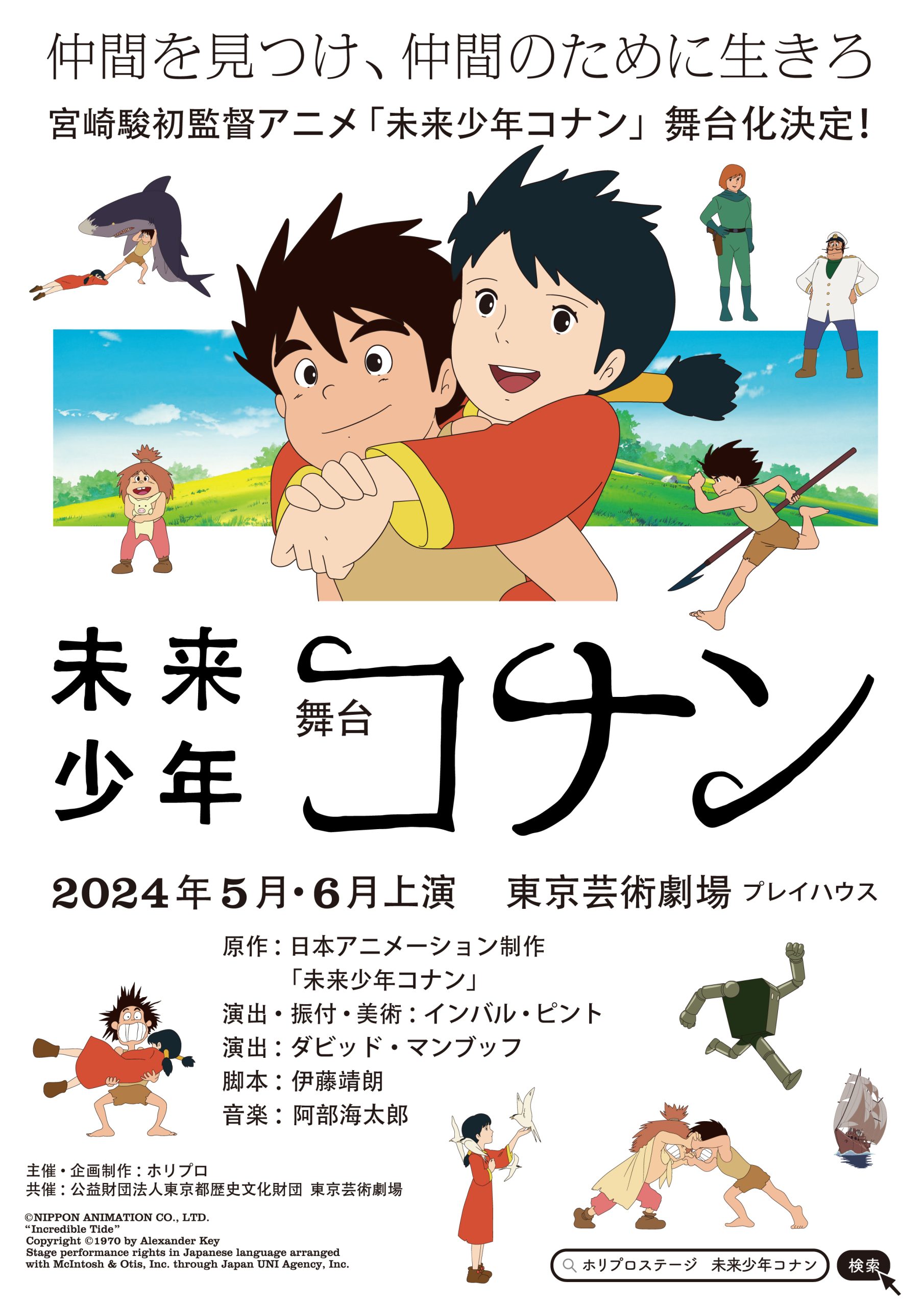 弊社が舞台化権利を仲介した舞台『未来少年コナン』が5月28日（火）より公演開始されます | 日本ユニ・エージェンシー