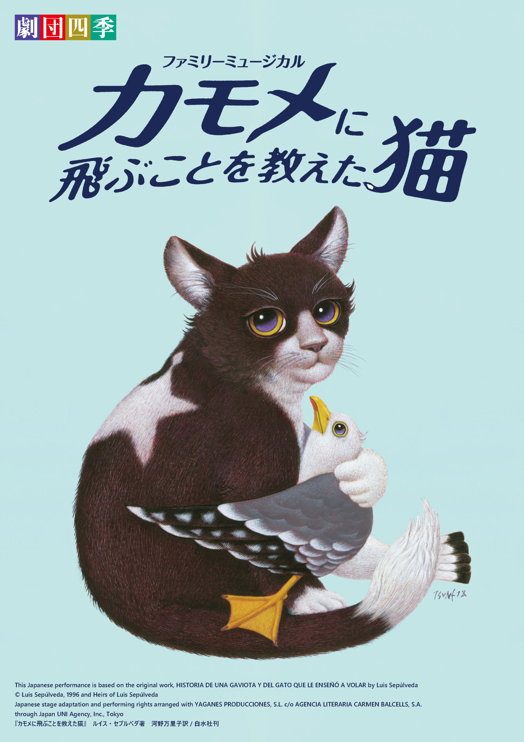 カモメ に 飛ぶ こと を 教え た 猫 劇団 四季