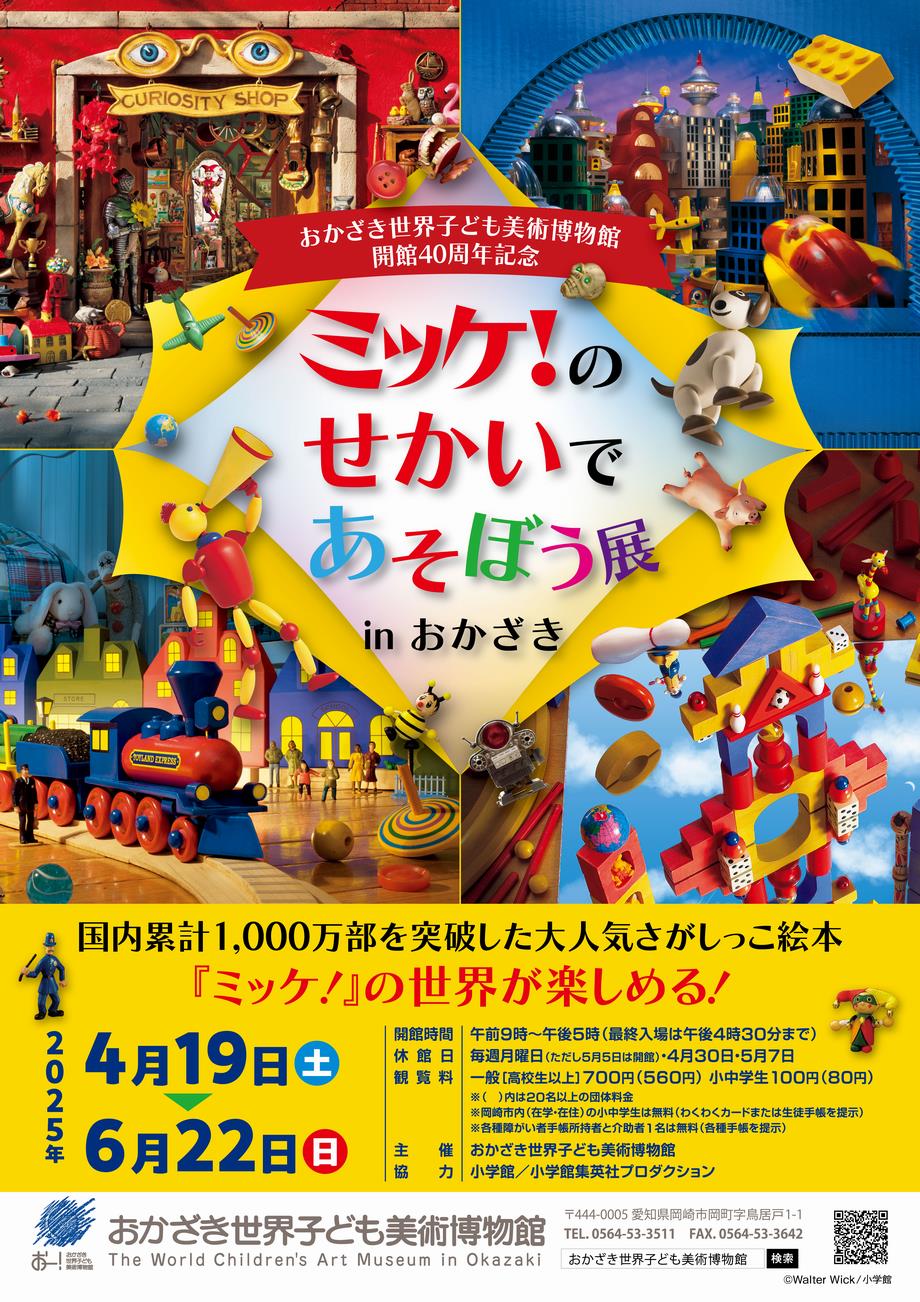 日本語版翻訳出版権弊社仲介『ミッケ！』シリーズ（小学館）の大展覧会