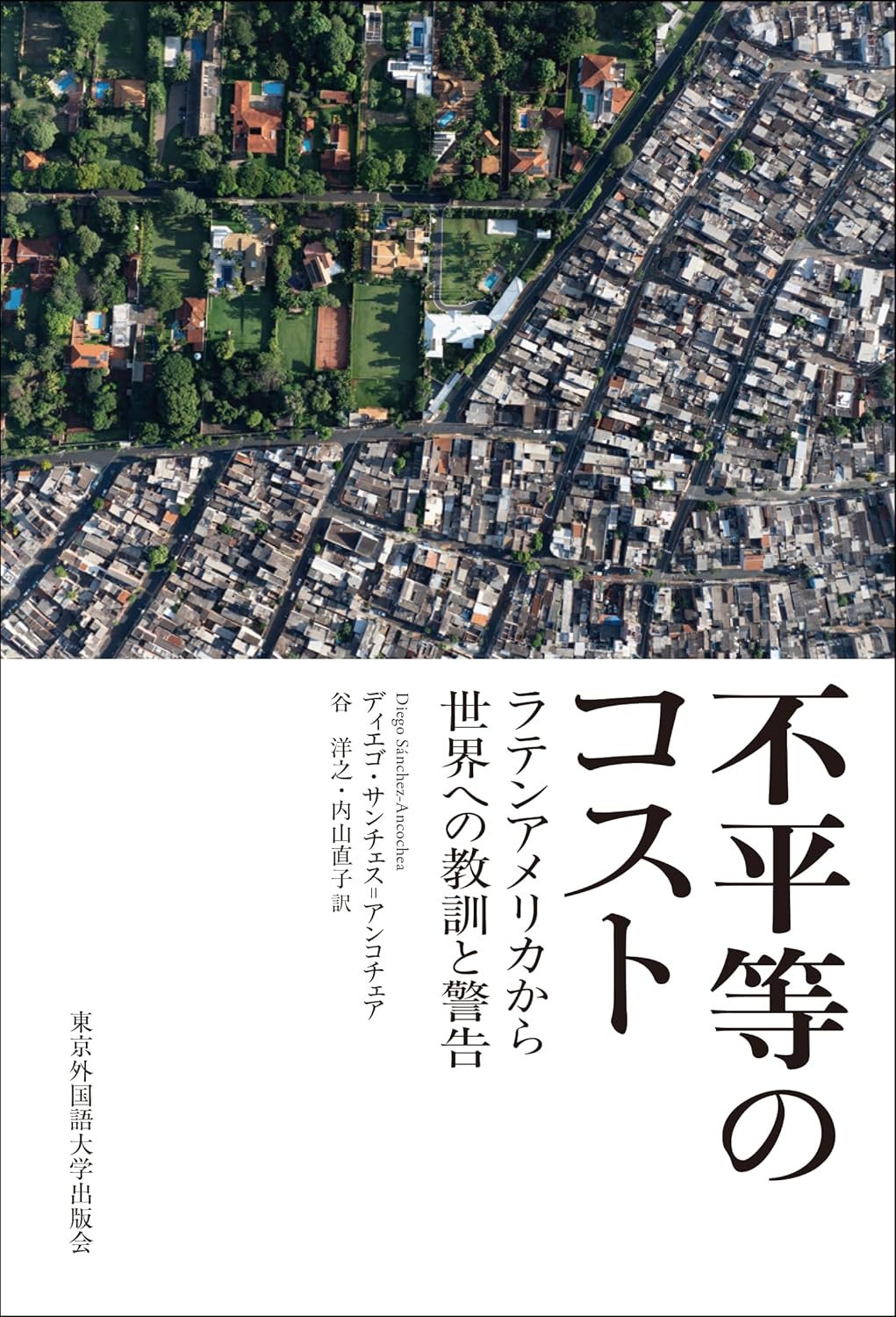 【中古】 534　東京外国語大 日本語版翻訳出版権弊社仲介『不平等のコスト』（東京外国語大学出版会