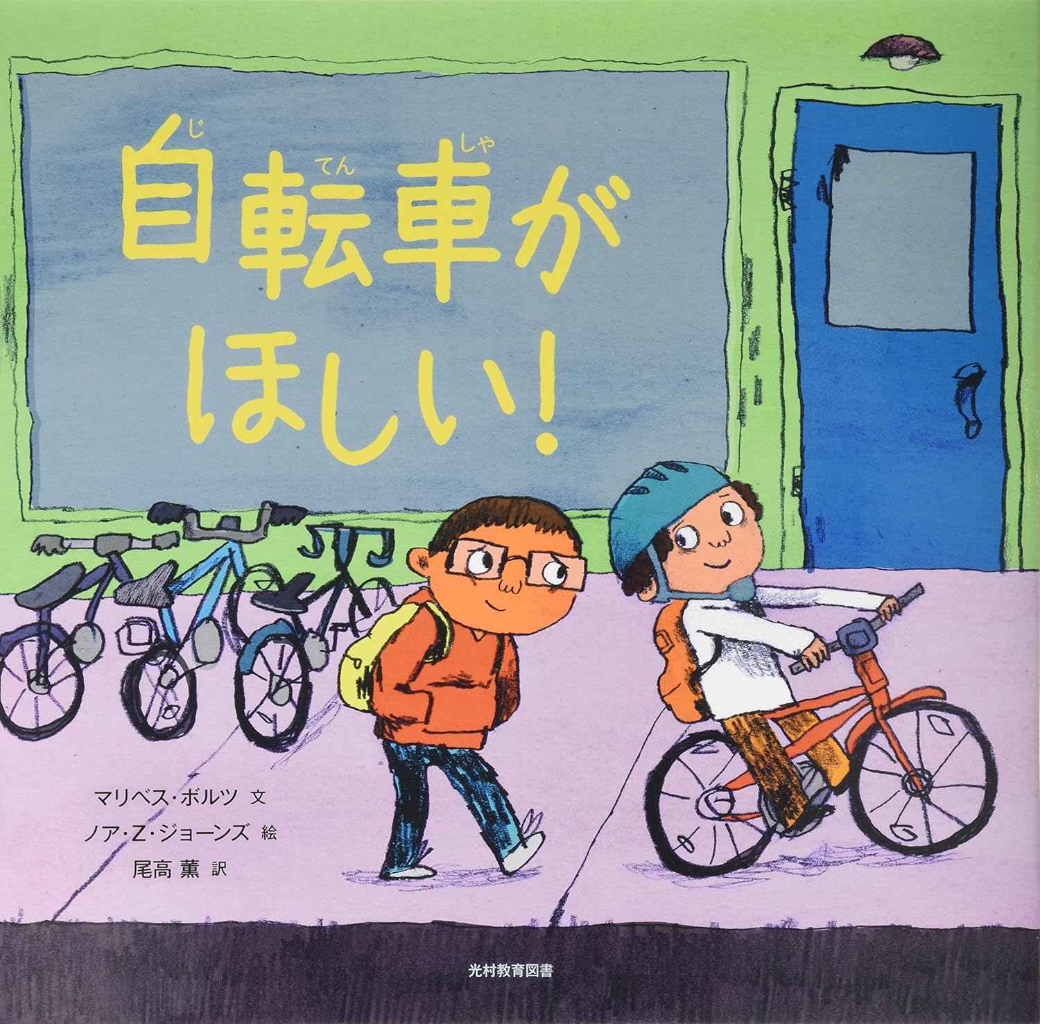 日本語版翻訳出版権弊社仲介『自転車がほしい！』（光村教育図書）が第 
