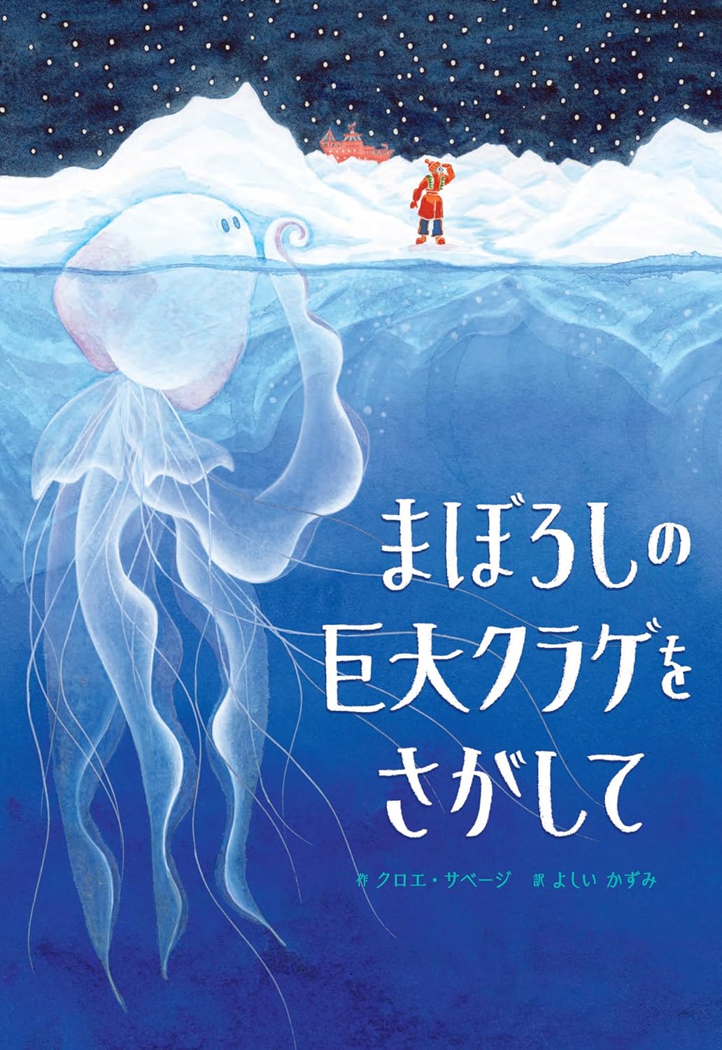 弊社日本語版翻訳件仲介「まぼろしの巨大クラゲをさがして」（BL出版