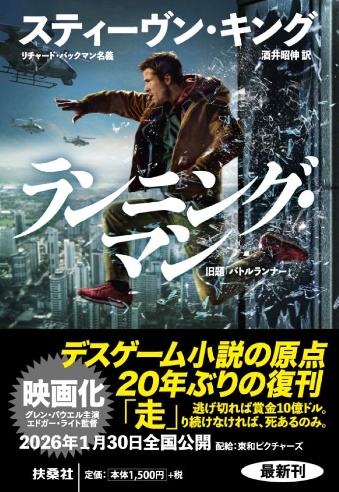 原作日本語翻訳権弊社仲介の映画「ランニング・マン」が公開中です